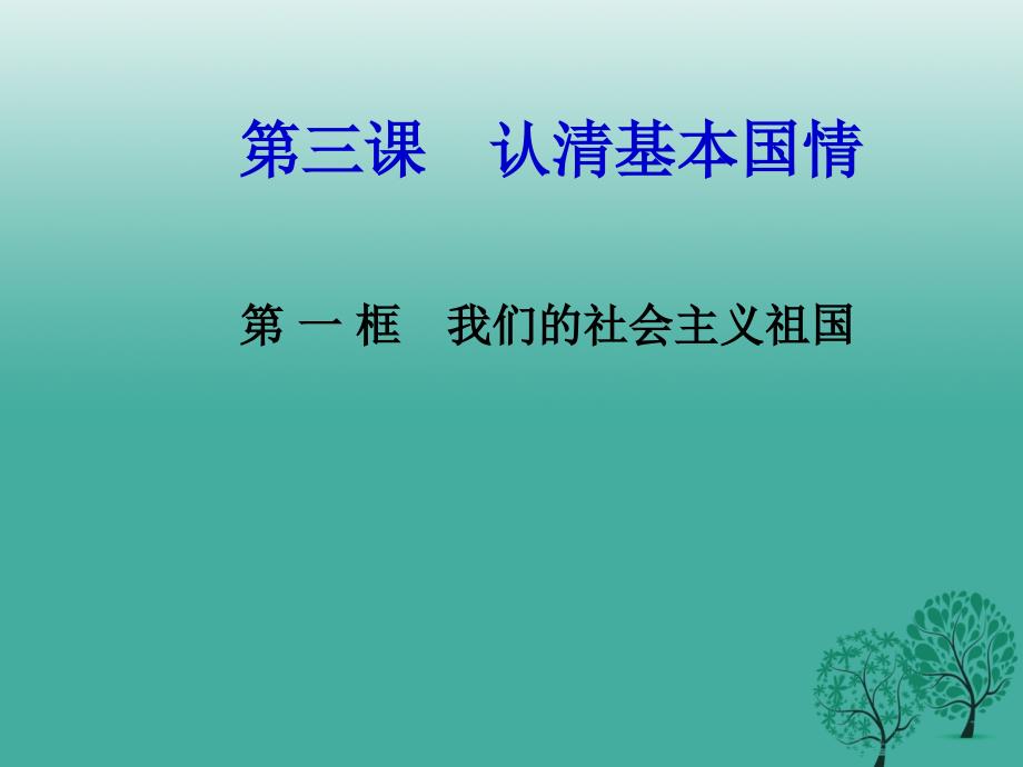 九年级政治全册 2_3_1 我们的社会主义祖国课件 新人教版_第1页