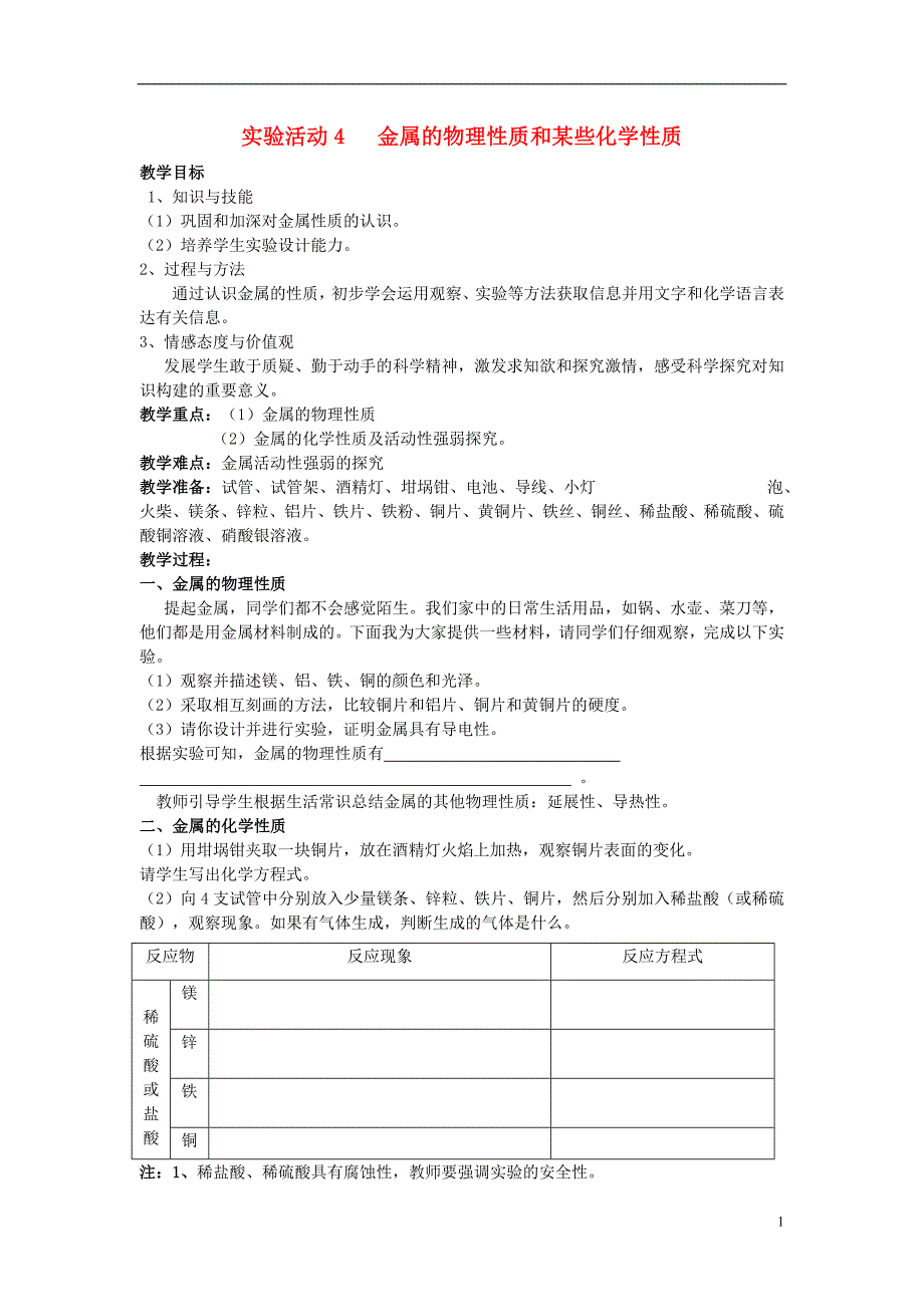 九年级化学下册 第8单元 金属和金属材料 实验活动4 金属的物理性质和某些化学性质教案 （新版）新人教版_第1页