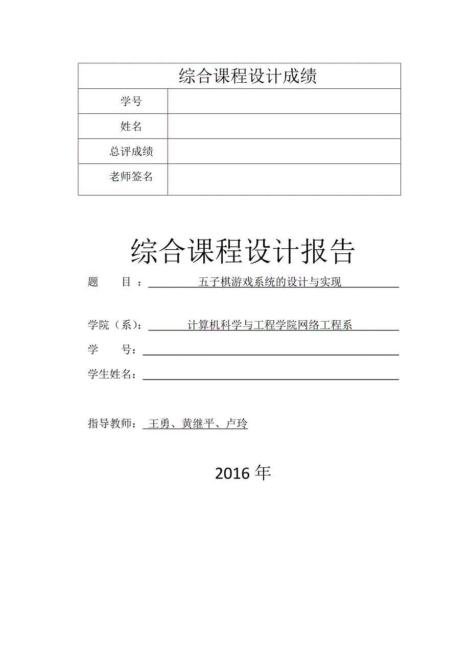 网络对战五子棋游戏系统的设计与实现_第1页