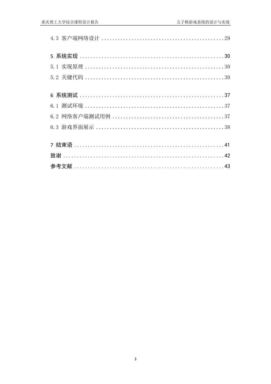 网络对战五子棋游戏系统的设计与实现_第4页