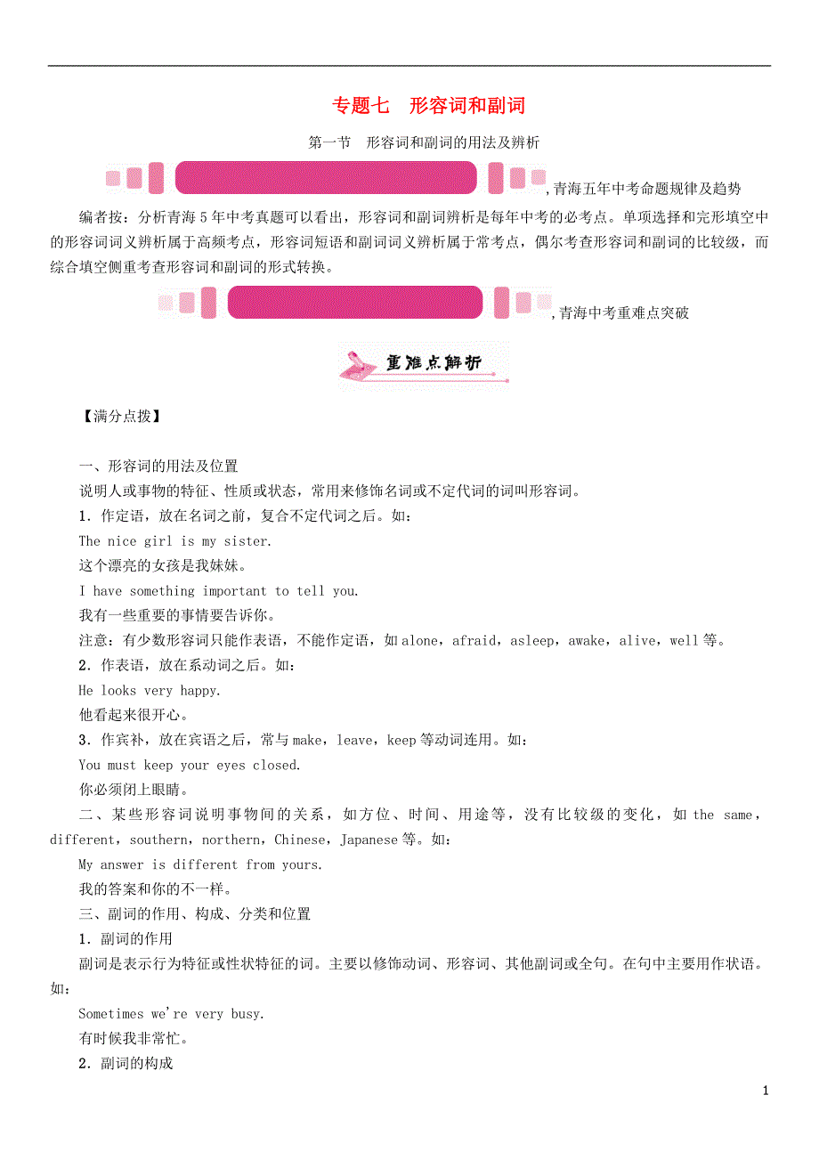 中考英语命题研究 第二部分 语法专题突破篇 专题七 形容词和副词 第一节 形容词和副词的用法及辨析（精讲）试题1_第1页