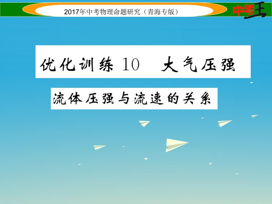 中考物理命题研究 第一编 教材知识梳理篇 第10讲 大气压强 流体压强和流速的关系 优化训练10 大气压强 流体压强与流速的关系课件1_第1页