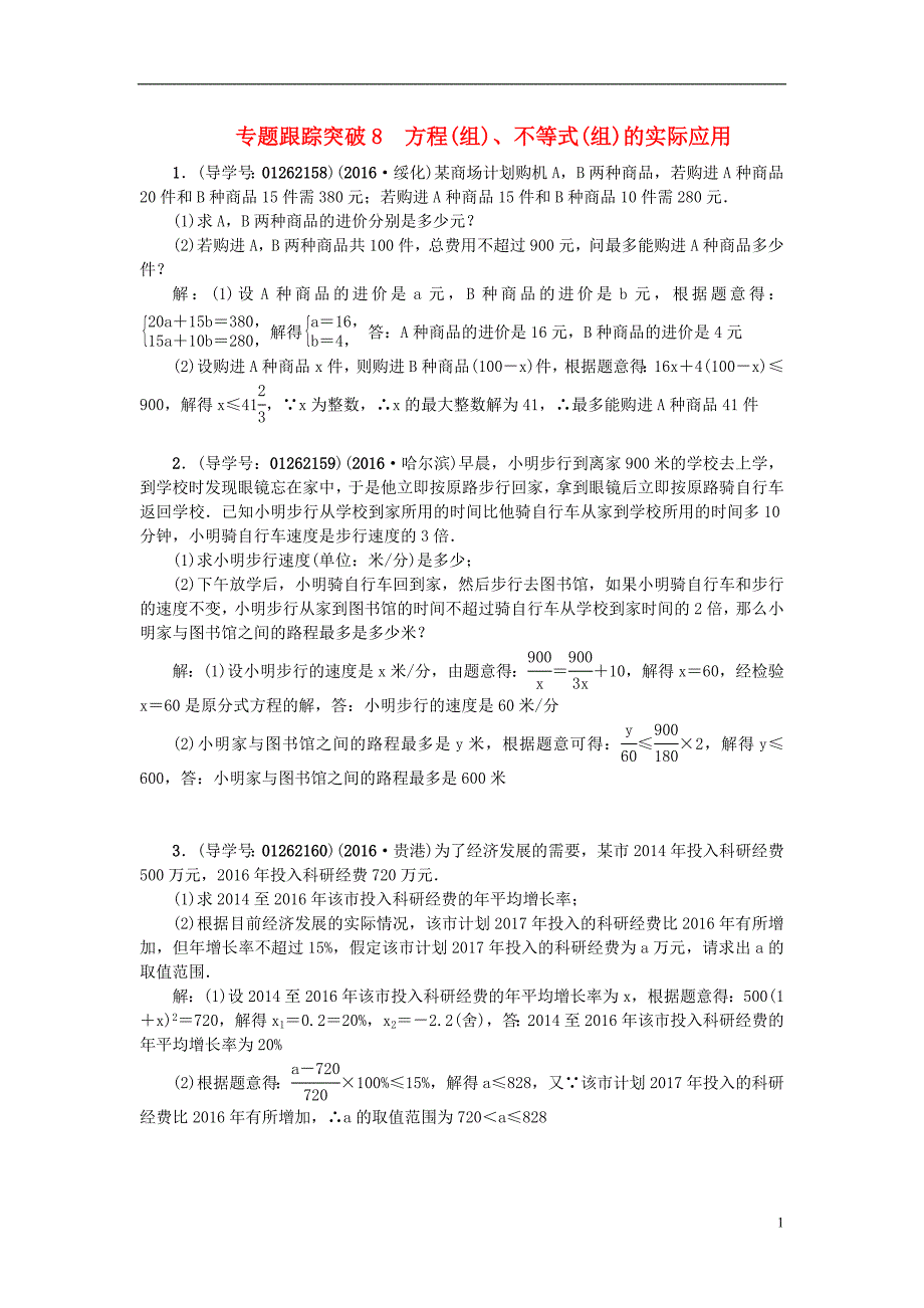 中考数学 专题聚焦 第2章 解答题 跟踪突破8 方程(组)、不等式(组)的实际应用试题1_第1页