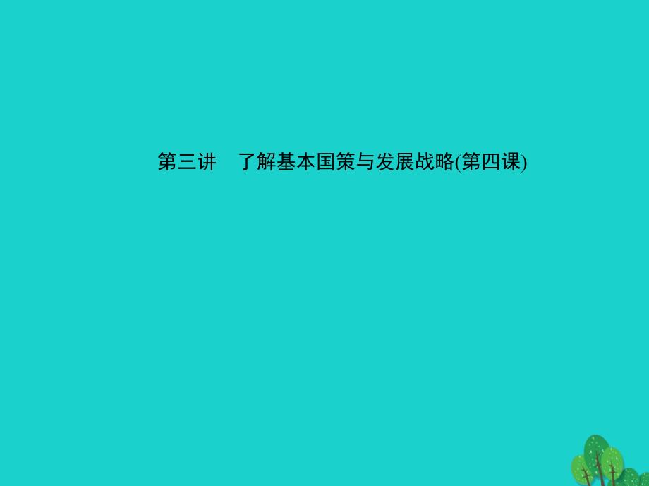 中考政治 备考集训 第一篇 系统复习 第三讲 了解基本国策与发展战略（第四课）课件 新人教版1_第1页