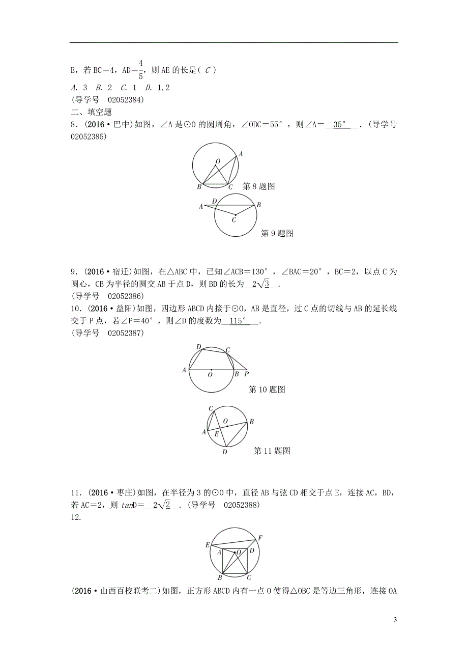 中考数学总复习 第六章 圆 第21讲 圆的基本性质试题1_第3页