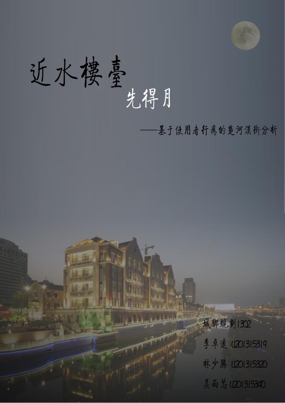 近水楼台先得月——基于使用者行为对武汉市楚河汉街的设计分析_第1页
