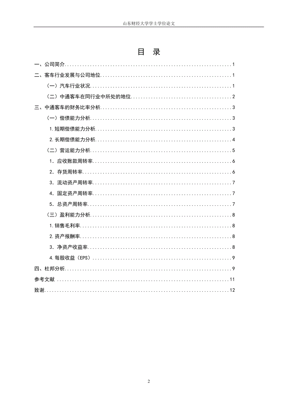 毕业论文范文——中通客车控股股份有限公司财务分析与评价_第4页