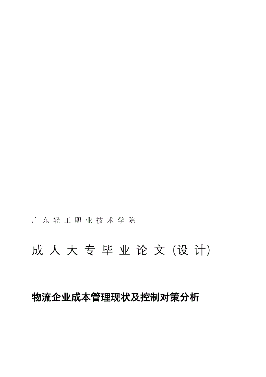 [论文]物流企业成本管理现状及控制对策分析_第1页