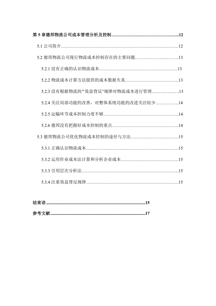 [论文]物流企业成本管理现状及控制对策分析_第4页