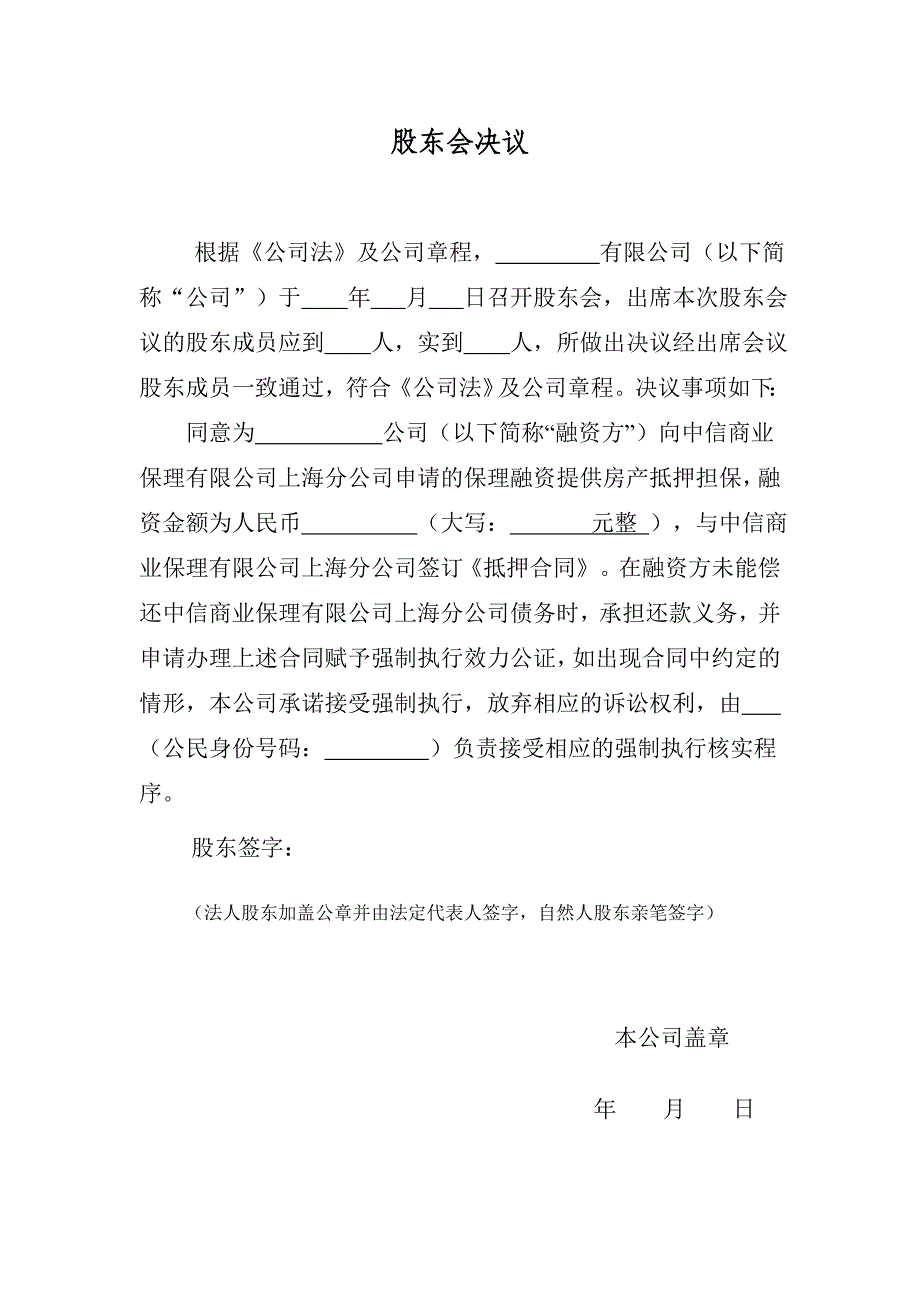 抵押人股东会决议_第1页