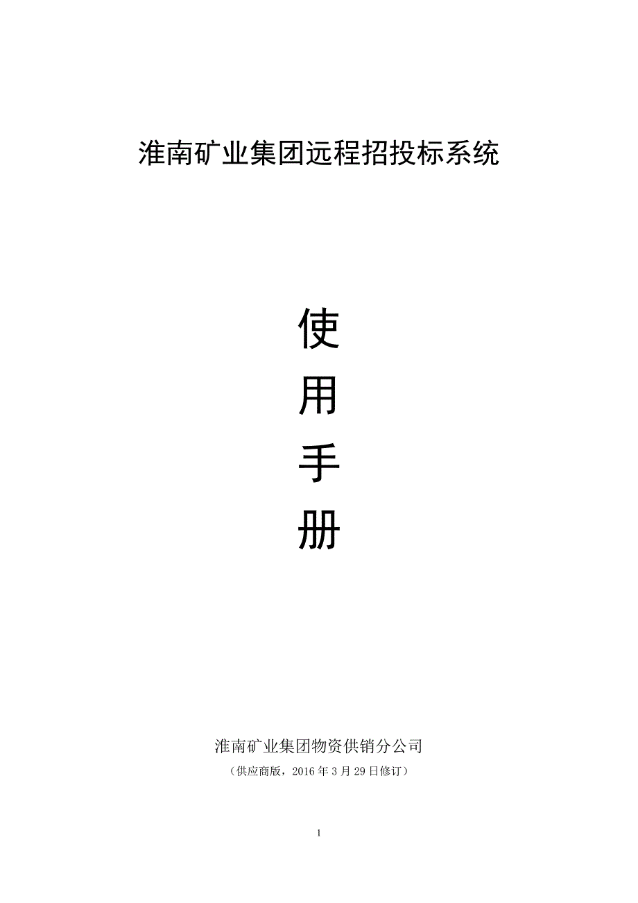 淮南矿业集团远程招投标系统使用手册_第1页