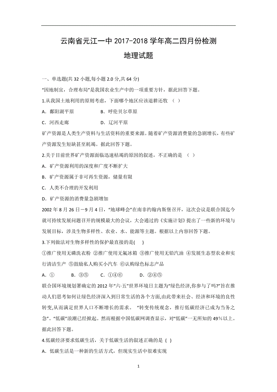 【地理】云南省元江一中2017-2018学年高二四月份检测试题_第1页