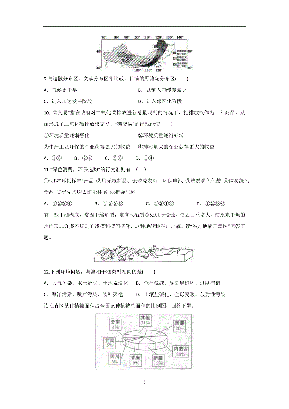 【地理】云南省元江一中2017-2018学年高二四月份检测试题_第3页