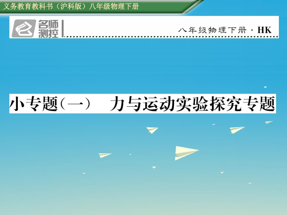 八年级物理全册 小专题（一）力与运动实验探究专题课件 （新版）沪科版_第1页