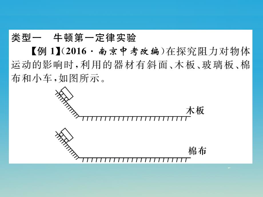 八年级物理全册 小专题（一）力与运动实验探究专题课件 （新版）沪科版_第2页