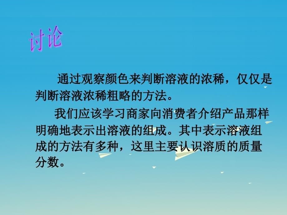 九年级化学下册 第9单元 溶液 课题3 溶液的浓度教学课件 （新版）新人教版_第5页