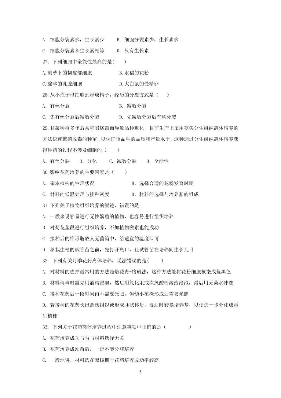 【生物】黑龙江省2012-2013学年高二下学期期中考试试题08_第5页