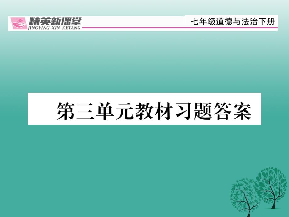 七年级道德与法治下册 第三单元 在集体中成长教材习题答案课件 新人教版_第1页