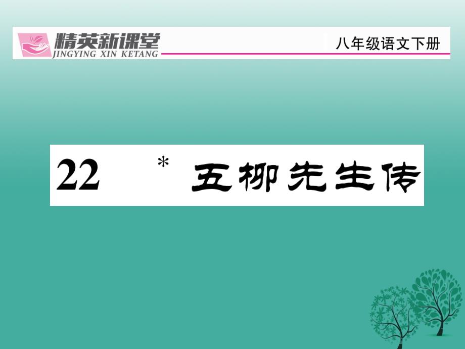 八年级语文下册 第5单元 22 五柳先生传课件 （新版）新人教版_第1页