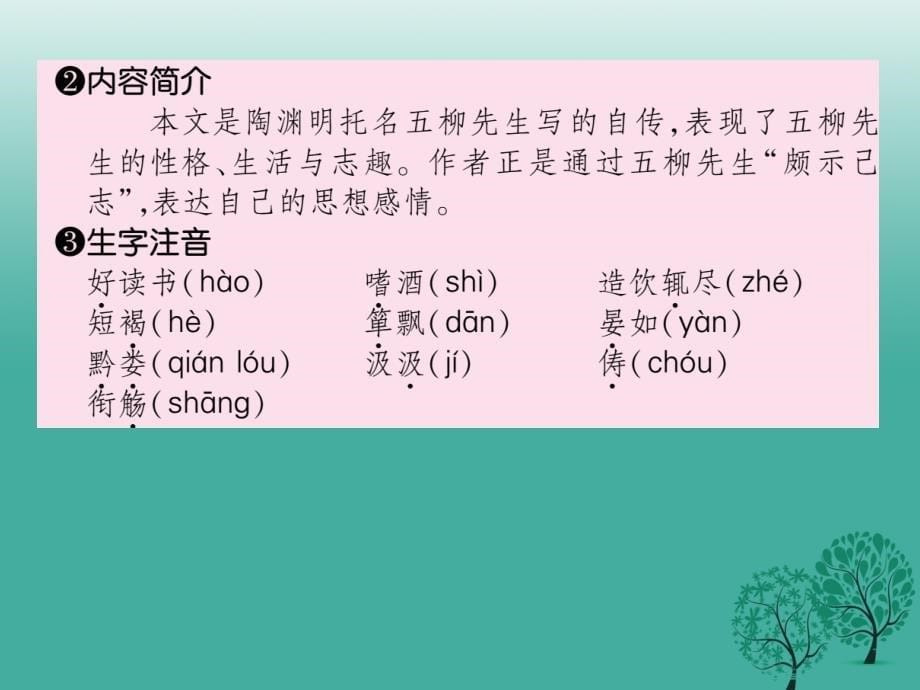 八年级语文下册 第5单元 22 五柳先生传课件 （新版）新人教版_第5页