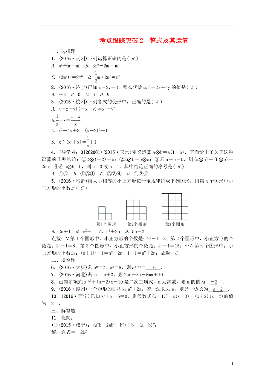 中考数学 考点聚焦 第1章 数与式 跟踪突破2 整式及其运算试题1_第1页