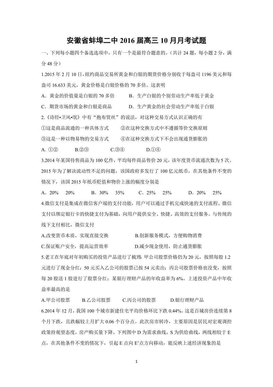 【政治】安徽省2016届高三10月月考试题_第1页