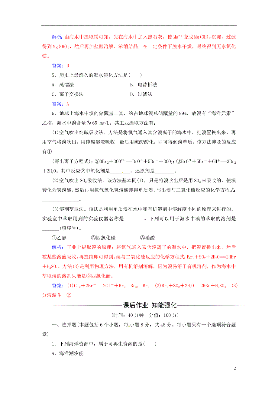 高中化学 第四章 化学与自然资源的开发利用 第一节 开发利用金属矿物和海水资源（第2课时）海水资源的开发利用检测 新人教版必修2_第2页