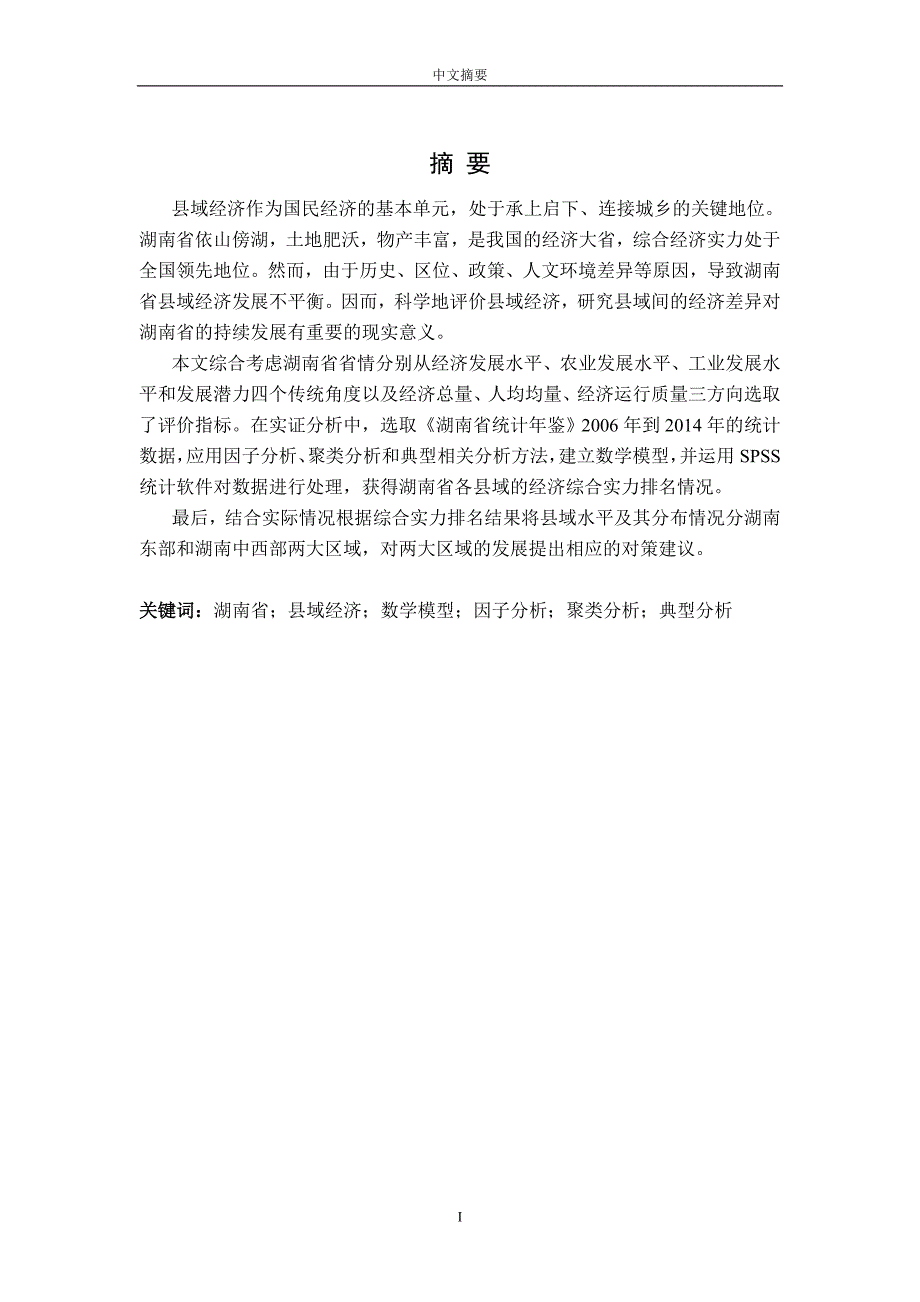 基于因子分析-聚类分析-典型分析-对湖南省06-14年县域经济的实证_第2页