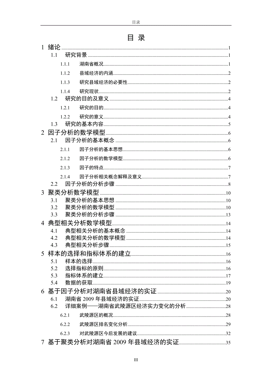 基于因子分析-聚类分析-典型分析-对湖南省06-14年县域经济的实证_第4页