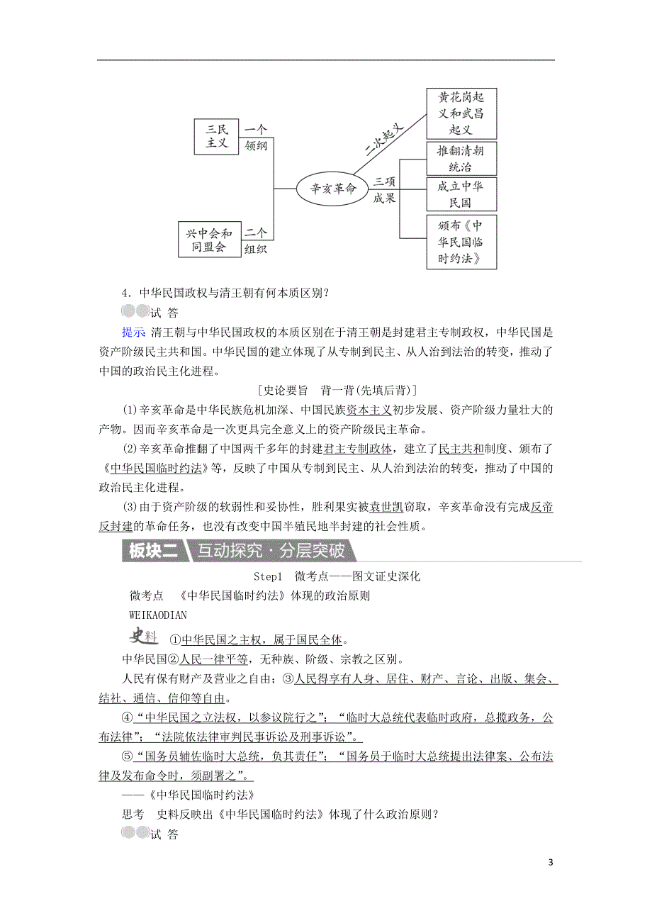 高考历史一轮复习 第12讲 辛亥革命教案 新人教版_第3页