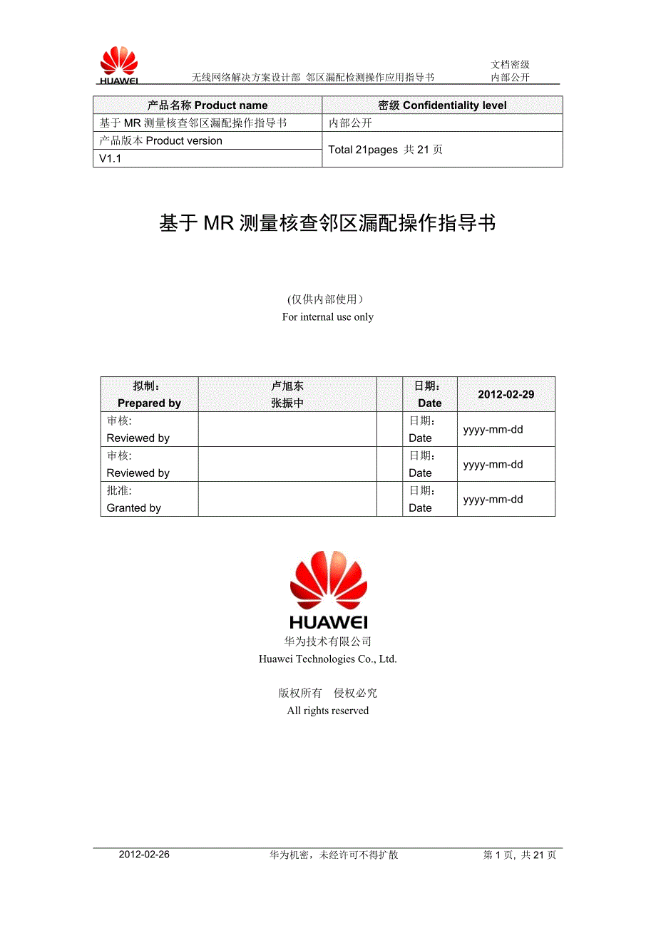 基于MR测量核查邻区漏配操作指导书_第1页