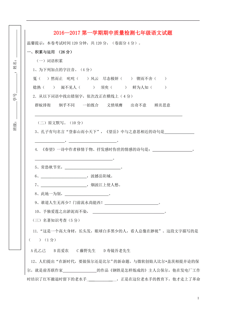 七年级语文上学期期中联考试题 鲁教版五四制_第1页