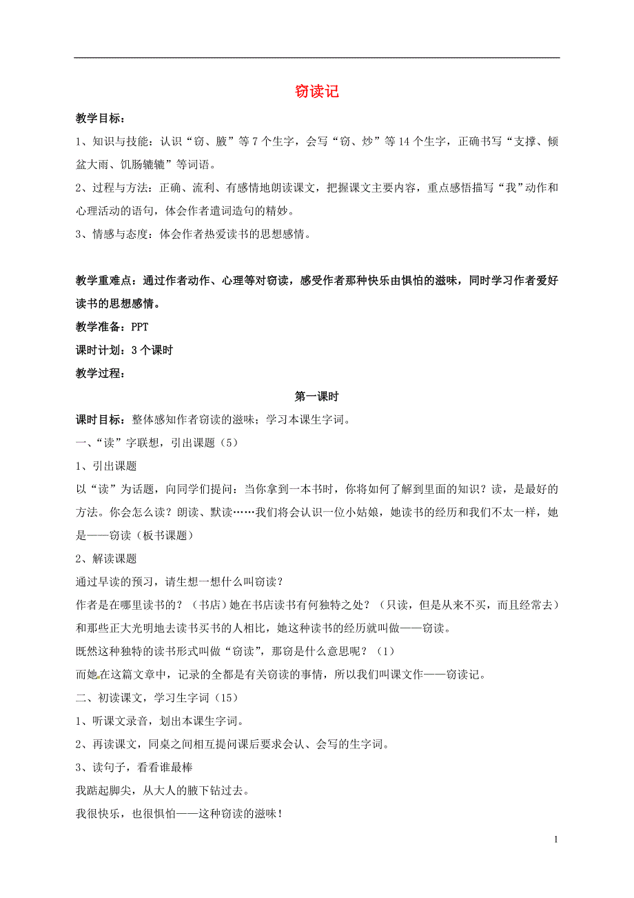 七年级语文上册 第11课《窃读记》教案 新人教版_第1页