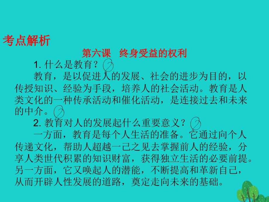 中考政治总复习 八下 第三单元 我们的文化、经济权利课件1_第3页