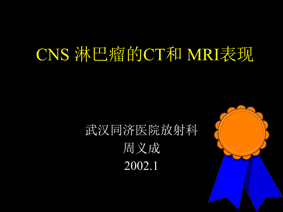 CNS 淋巴瘤CT和 MRI表现_第1页
