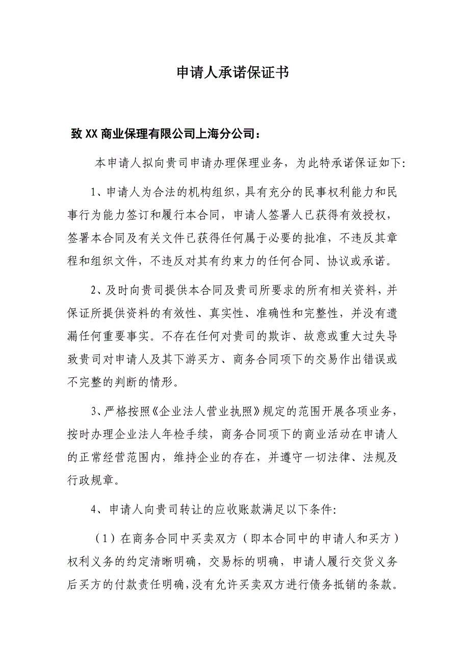 融资申请人承诺保证书_第1页