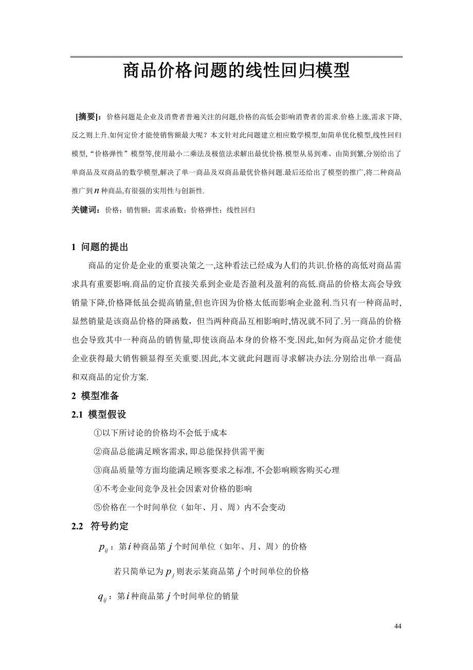 【数学与应用数学】论文——商品价格问题的线性回归模型_第1页