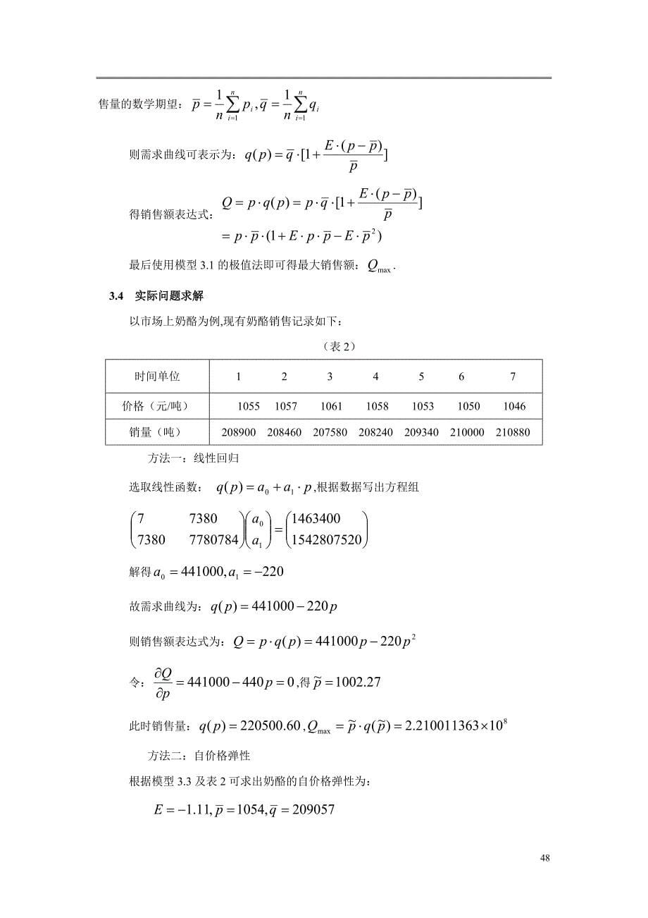 【数学与应用数学】论文——商品价格问题的线性回归模型_第5页