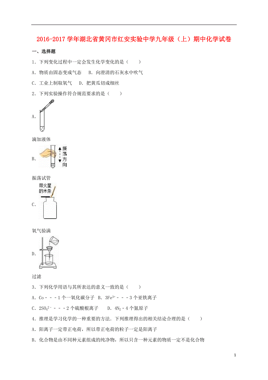 九年级化学上学期期中试卷（含解析） 新人教版33_第1页