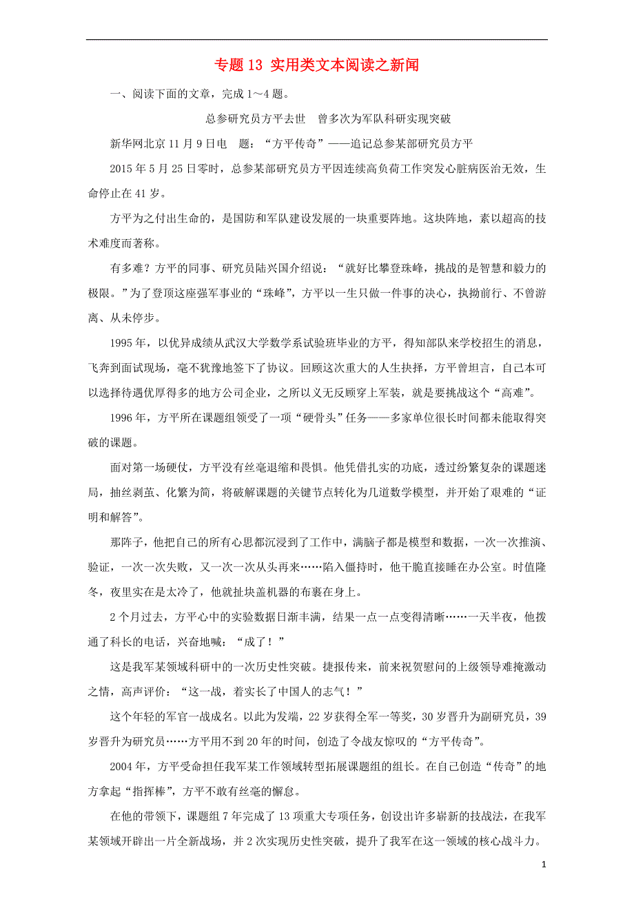 高考语文二轮复习 专题13 实用类文本阅读之新闻押题专练（含解析）1_第1页