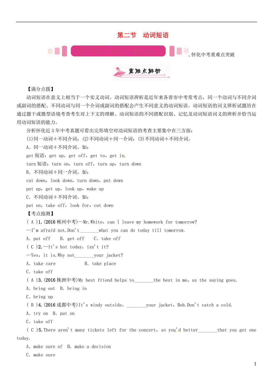 中考英语命题研究 第二编 语法专题突破篇 专题八 动词 第二节 动词短语（精讲）试题1_第1页