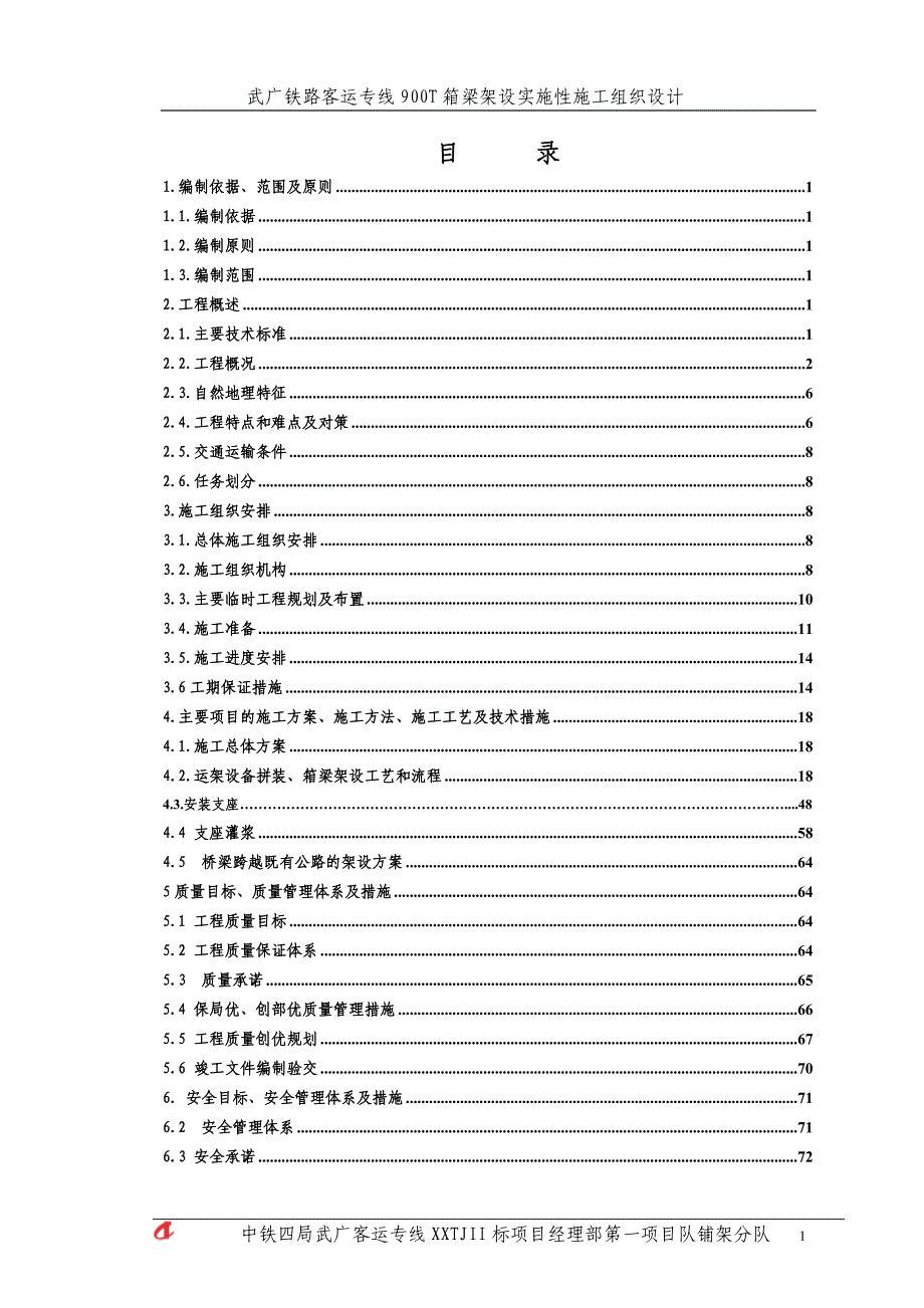 武广铁路客运专线900T箱梁架设实施性施工组织设计_第1页