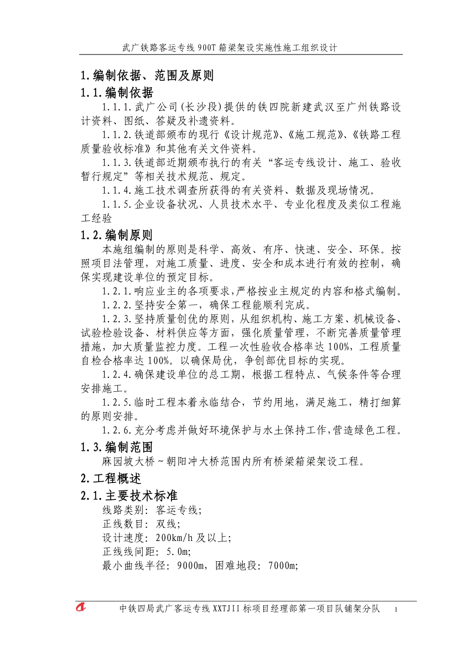 武广铁路客运专线900T箱梁架设实施性施工组织设计_第3页