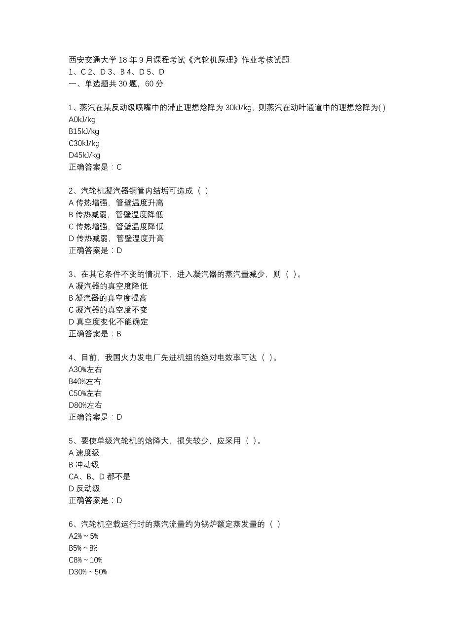 西安交通大学18年9月课程考试汽轮机原理作业考核试题答案_第1页