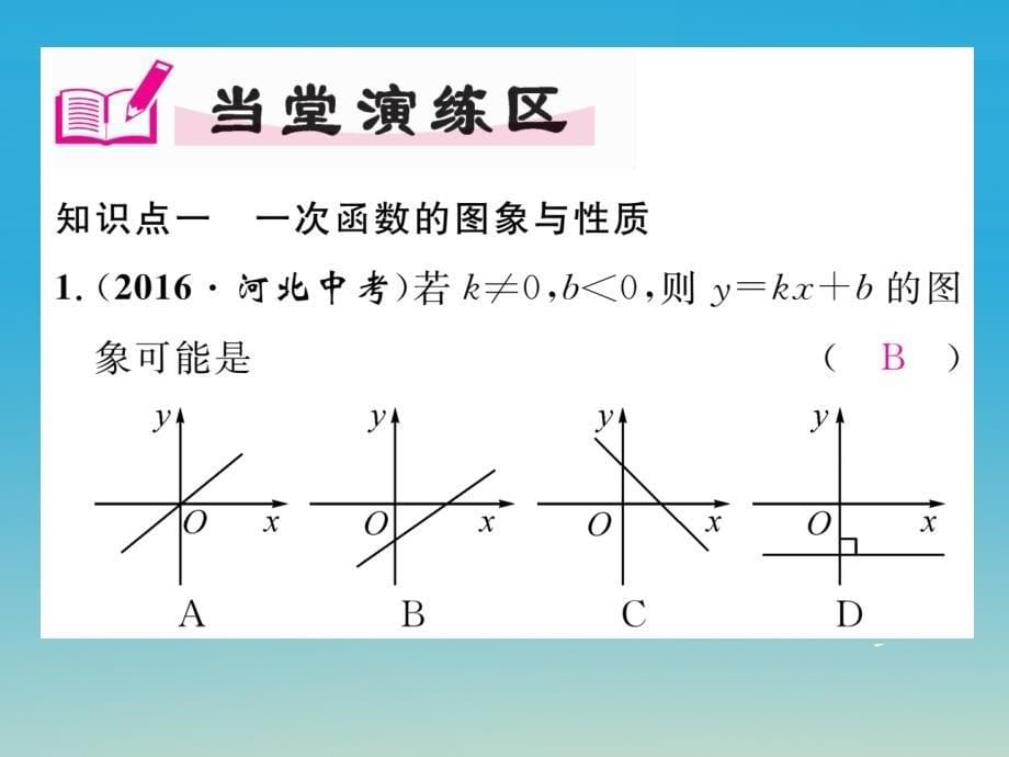 八年级数学下册 4_3 第2课时 一次函数的图像和性质课件 （新版）湘教版_第5页