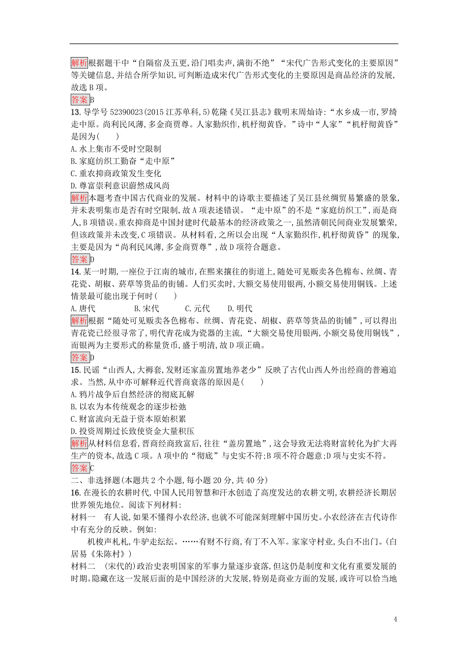 高中历史 第一单元 中国古代的农耕经济检测 岳麓版必修2_第4页