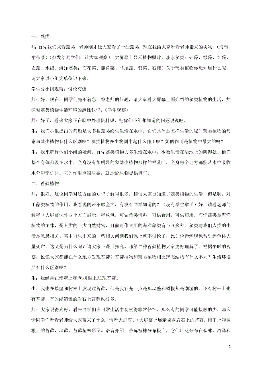 七年级生物上册 3_1_1藻类、苔藓和蕨类植物教案 （新版）新人教版_第2页