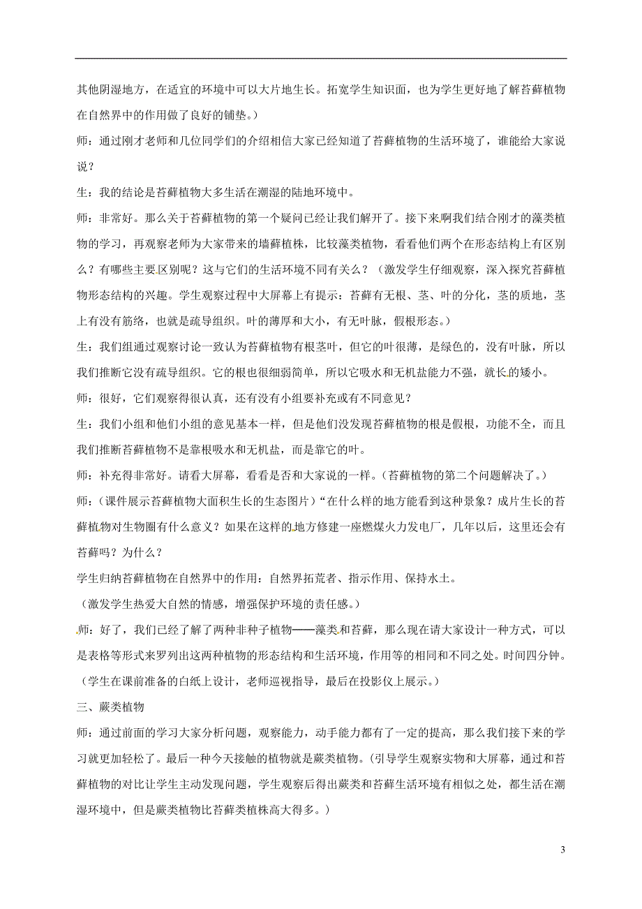 七年级生物上册 3_1_1藻类、苔藓和蕨类植物教案 （新版）新人教版_第3页