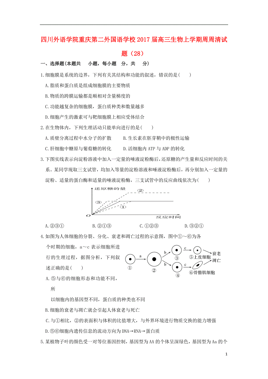 高三生物上学期周周清试题（28）_第1页