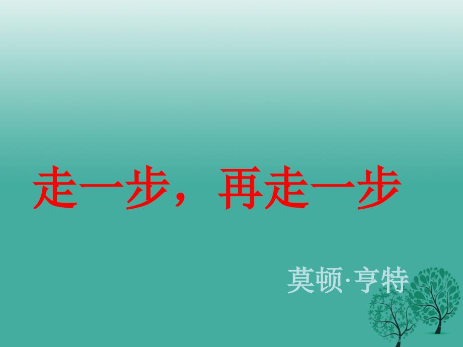 七年级语文上册 15《走一步，再走一步》课件 新人教版_第1页